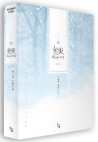 눈꽃 피어나다 1